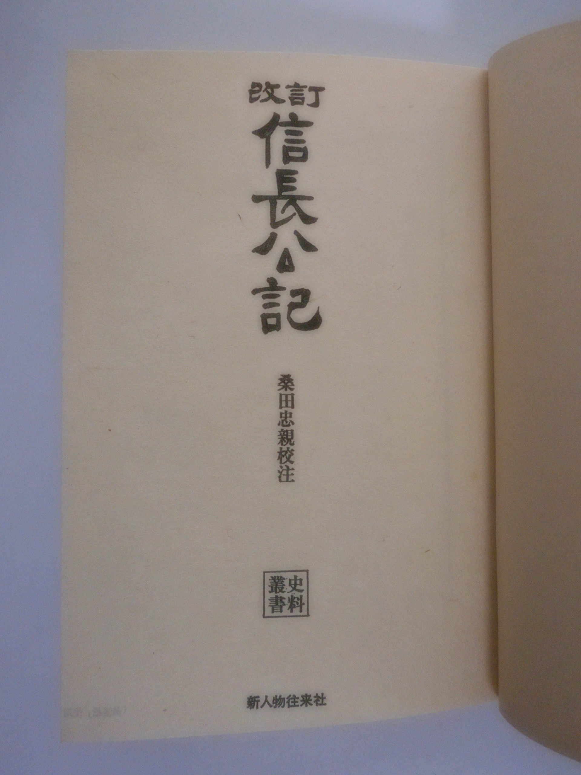 信長公記 史料叢書 Amazon Com Books