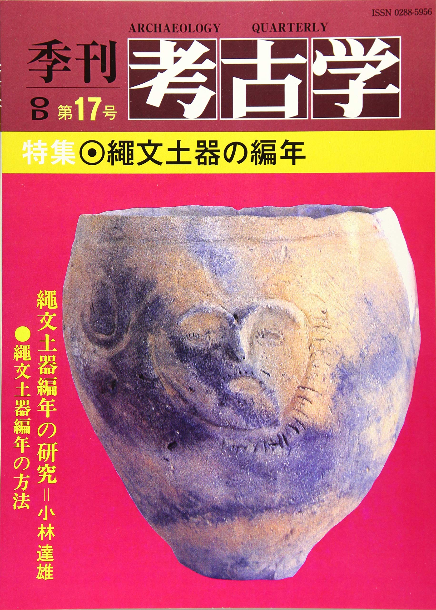 縄文土器の編年 季刊考古学od オンデマンド 小林達雄 本 通販 Amazon