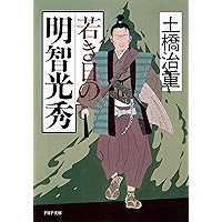 若き日の明智光秀 (PHP文庫) (Japanese Edition) book cover 若き日の明智光秀 (PHP文庫) (Japanese Edition) book cover