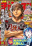 週刊少年チャンピオン2017年32号 [雑誌]