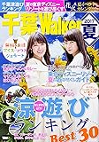 千葉Walker 2017夏 ウォーカームック
