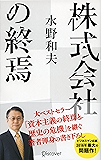 株式会社の終焉