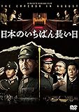 日本のいちばん長い日 [DVD]