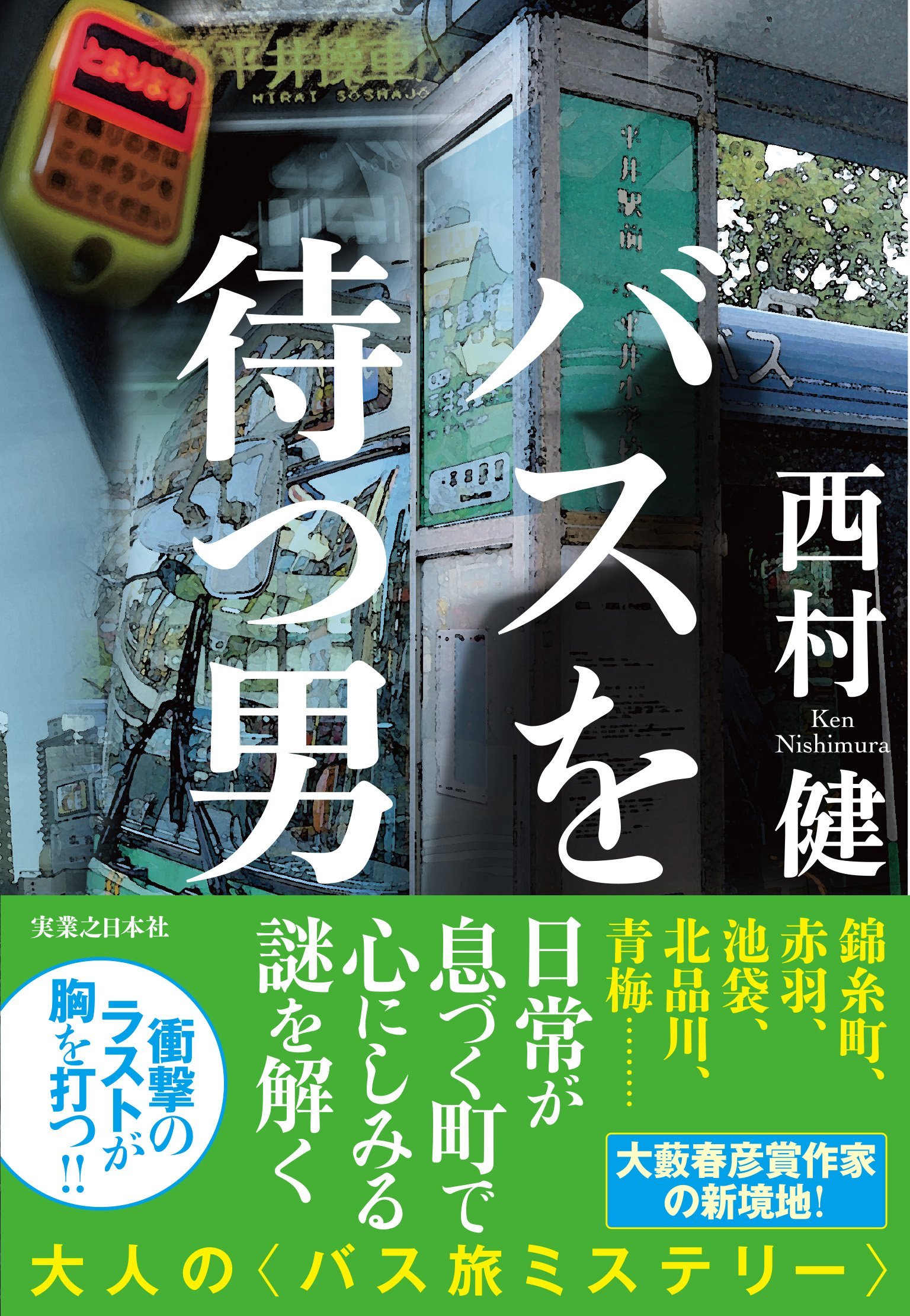 バスを待つ男 西村健 本 通販 Amazon
