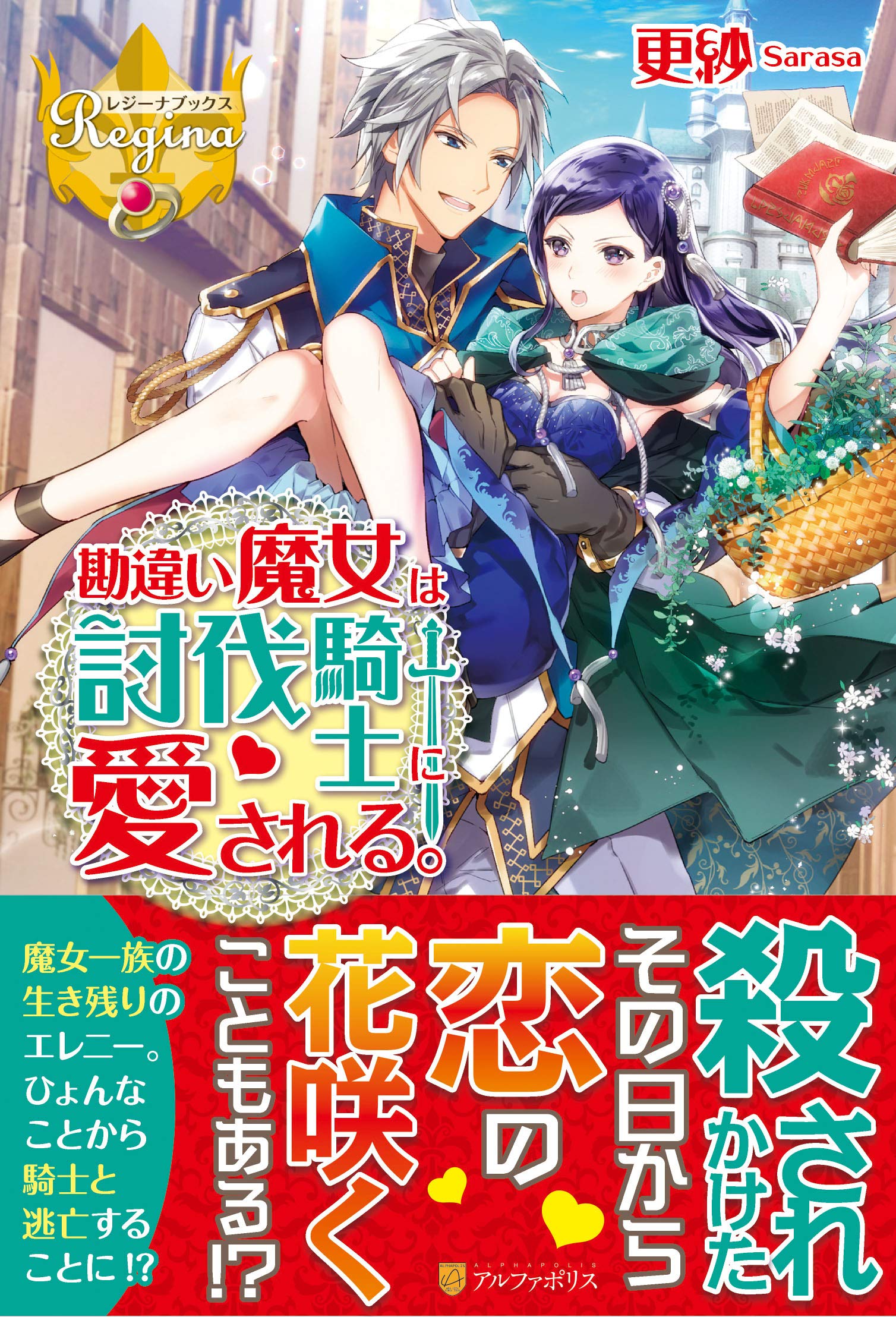 勘違い魔女は討伐騎士に愛される レジーナブックス Amazon Com Books