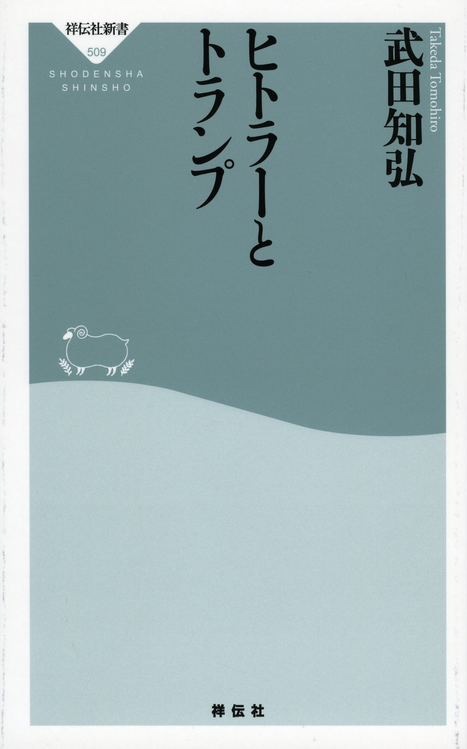 ヒトラーとトランプ 祥伝社新書 武田知弘 本 通販 Amazon