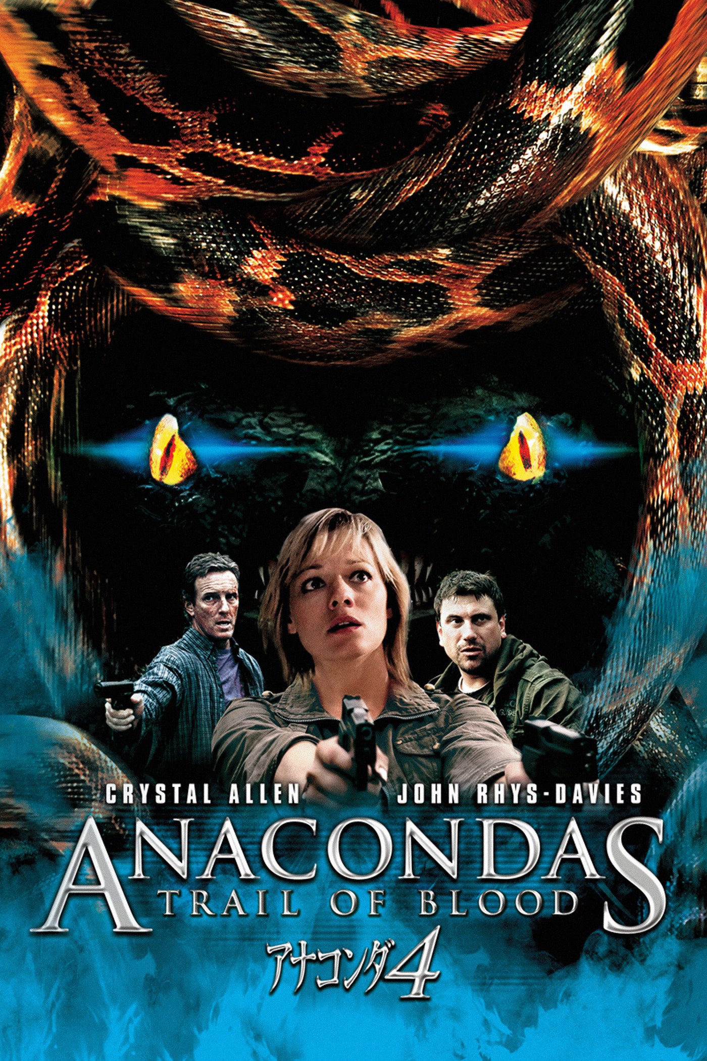 交渉中 アナコンダ2 04米