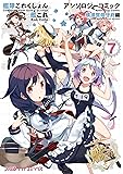 艦隊これくしょん -艦これ- アンソロジーコミック 横須賀鎮守府編(7) (ファミ通クリアコミックス)