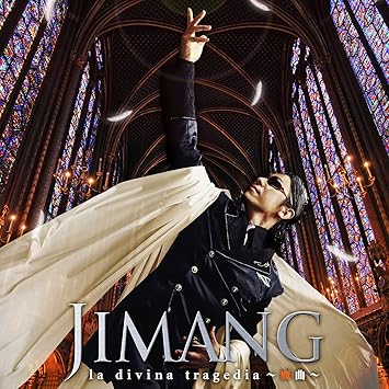 Amazon La Divina Tragedia 魔曲 Tvアニメーション うみねこのなく頃に Edテーマ Jimang アニメ ミュージック