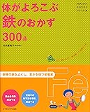体がよろこぶ鉄のおかず300品 (HEALTHY RECIPEシリーズ)