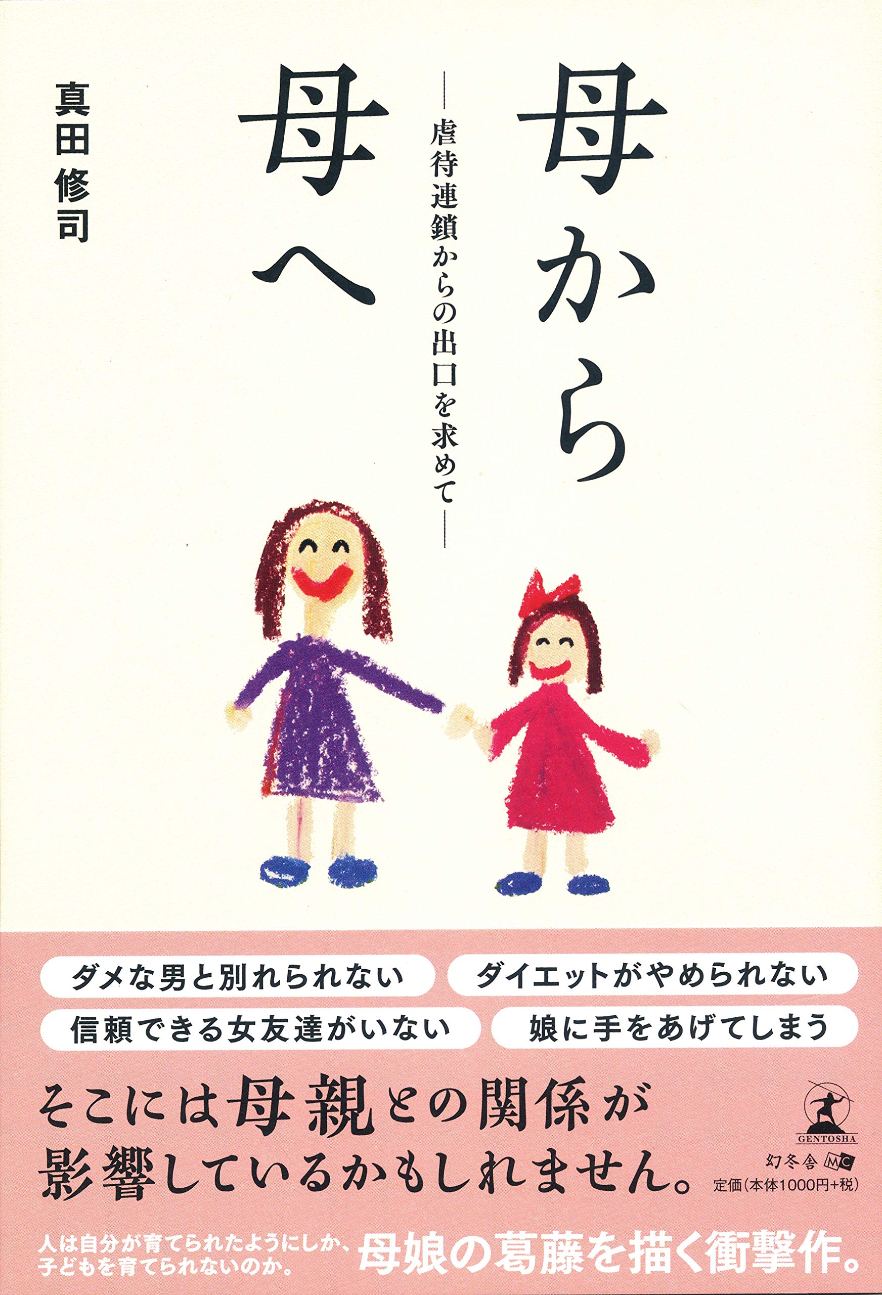 母から母へ 虐待連鎖からの出口を求めて 真田 修司 本 通販 Amazon