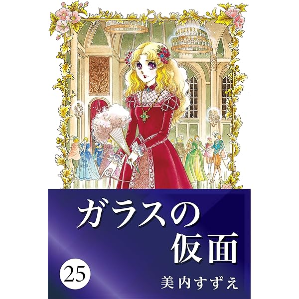 ガラスの仮面 23 (Japanese Edition) eBook : 美内 すずえ: Amazon.ca