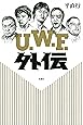 U.W.F外伝