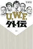 U.W.F外伝