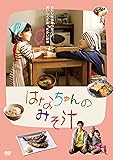 はなちゃんのみそ汁 [DVD]