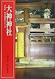 大神神社 (学生社 日本の神社シリーズ)