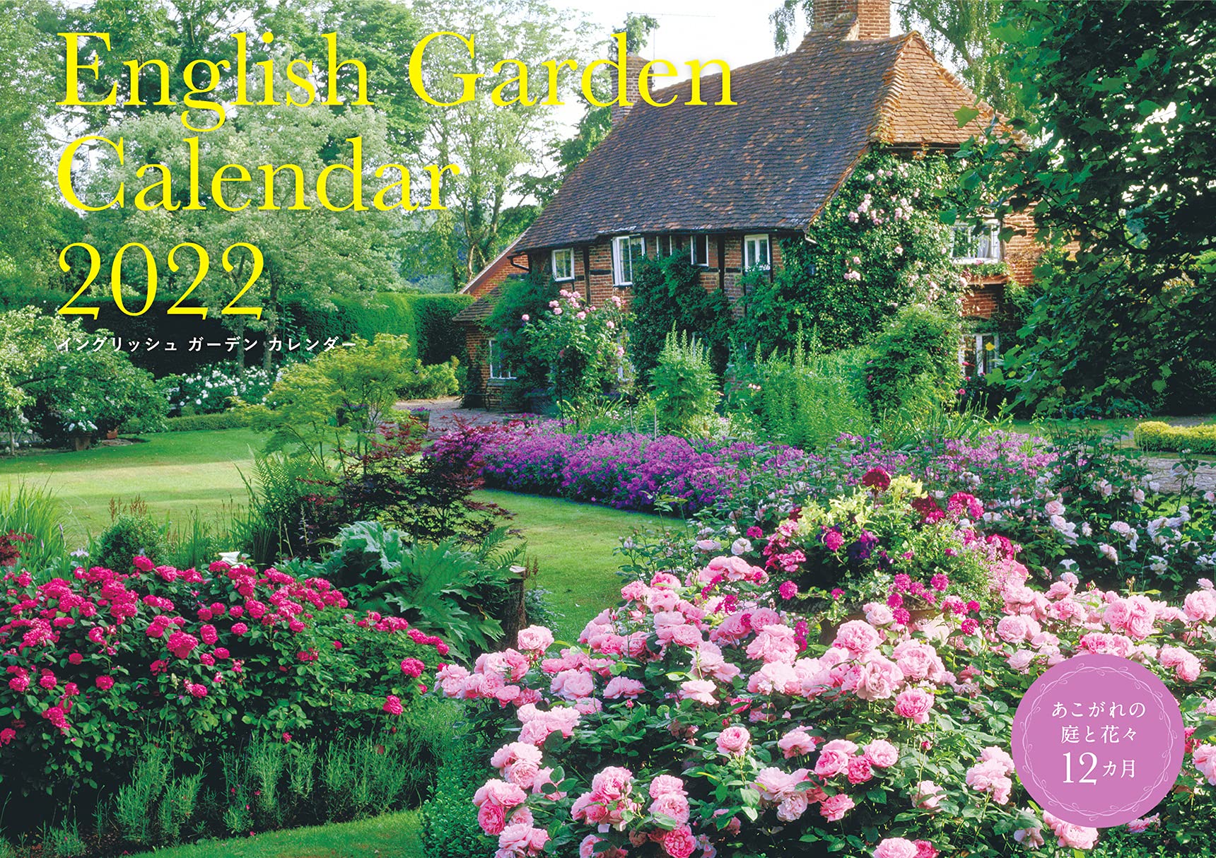 Amazon Co Jp イングリッシュガーデン カレンダー 22 S11 カレンダー 文房具 オフィス用品