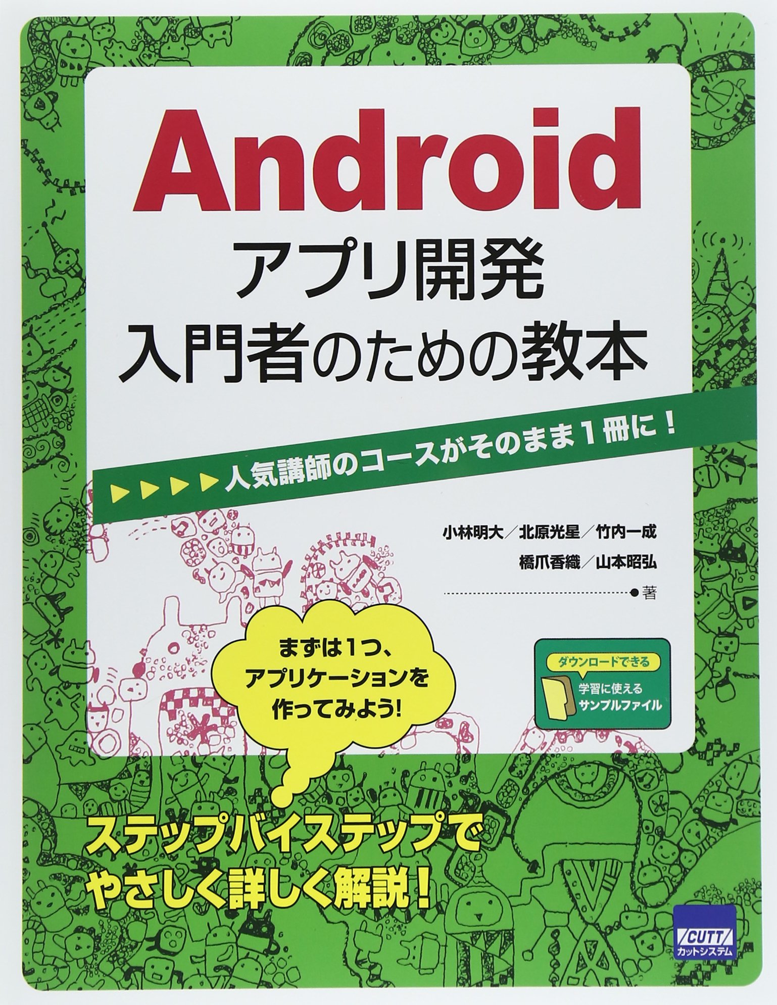 Androidアプリ開発入門者のための教本 人気講師のコースがそのまま1冊に 小林 明大 北原 光星 竹内 一成 橋爪 香織 山本 昭弘 本 通販 Amazon