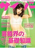 サイゾー2017年6月号【芸能界の(禁)基礎知識・金脈星野源・乃木坂欅坂46の憂鬱・教育勅語】
