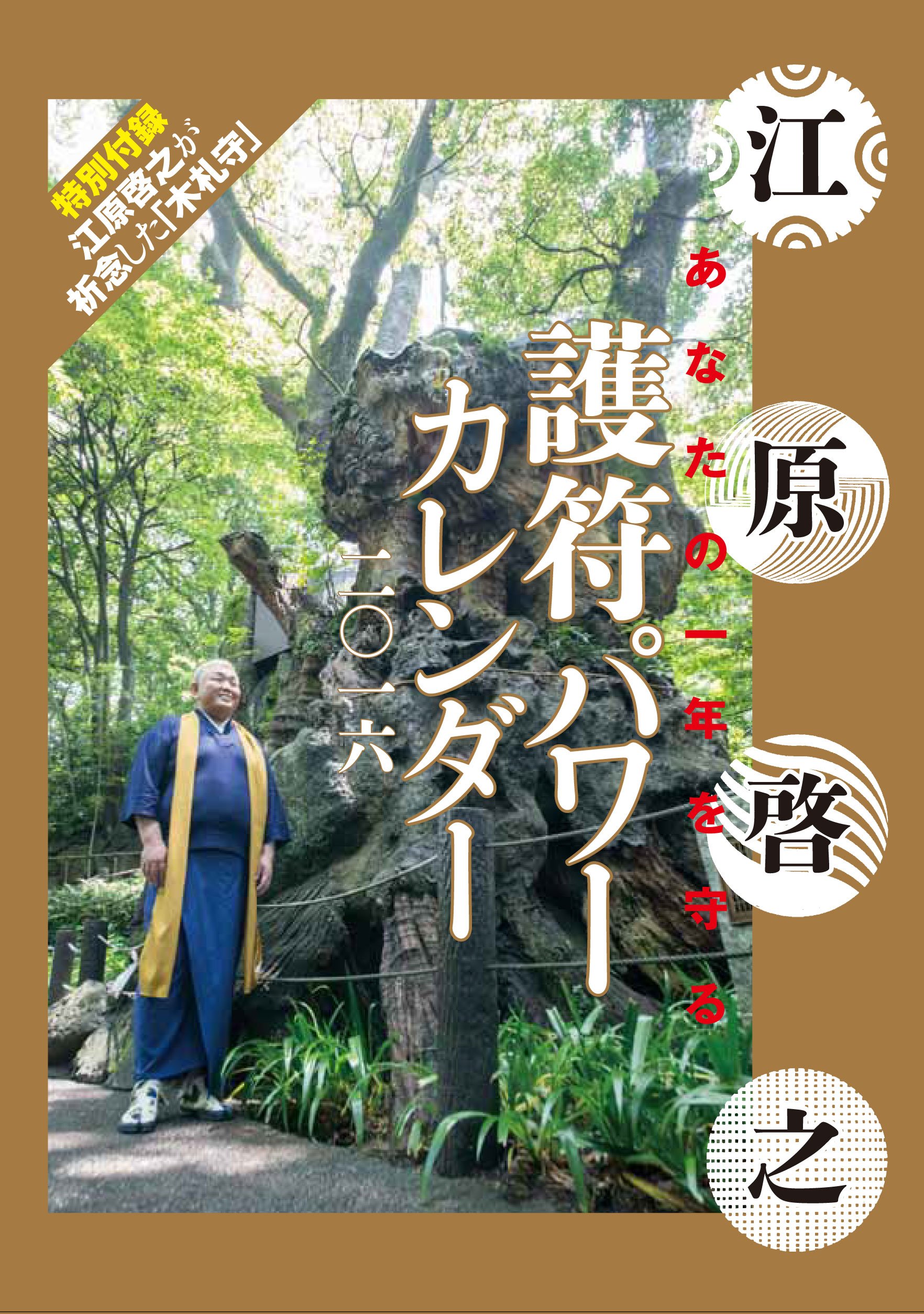 Amazon Co Jp あなたの一年を守る 護符パワーカレンダー 二 一六 カレンダー 江原啓之 文房具 オフィス用品