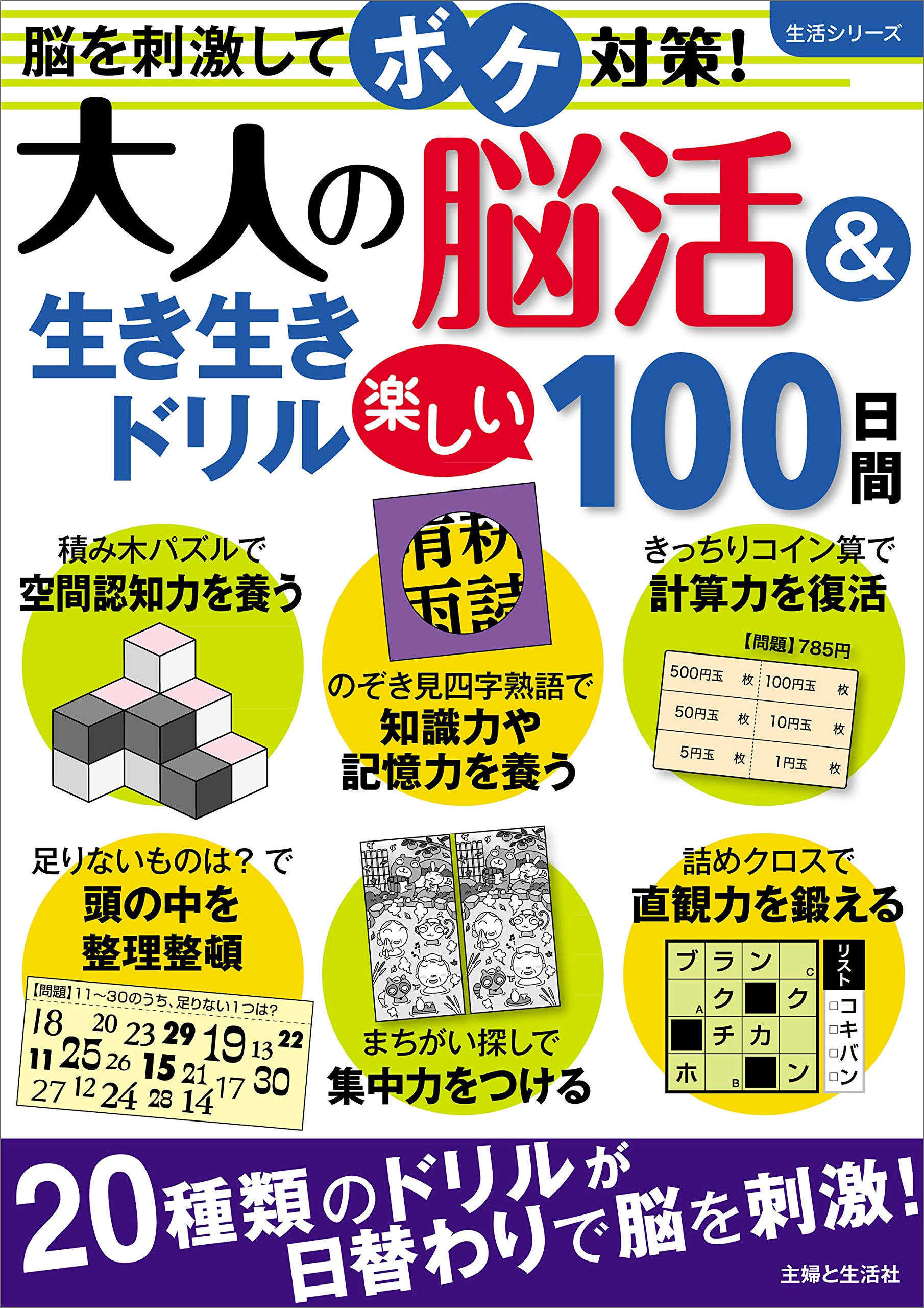 大人の脳活 生き生きドリル 楽しい100日間 生活シリーズ 主婦と生活社 本 通販 Amazon