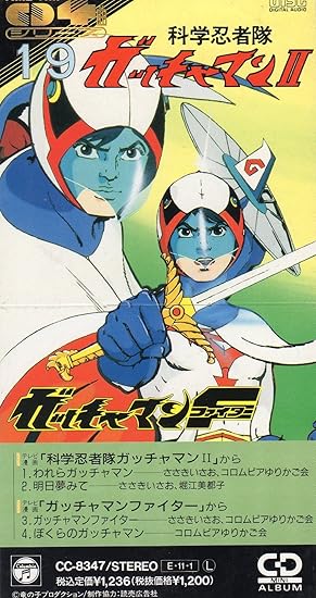 科学忍者隊ガッチャマンii ガッ Amazon Com Music