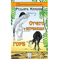Отчего у верблюда горб (Russian Edition) book cover