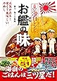海自レシピ お艦(かん)の味 元気が出る! 安くて美味しい力めし