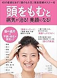 「頭をもむ」と病気が治る! 美顔になる! (綴込付録:「頭皮マッサージ」やり方ポスター)