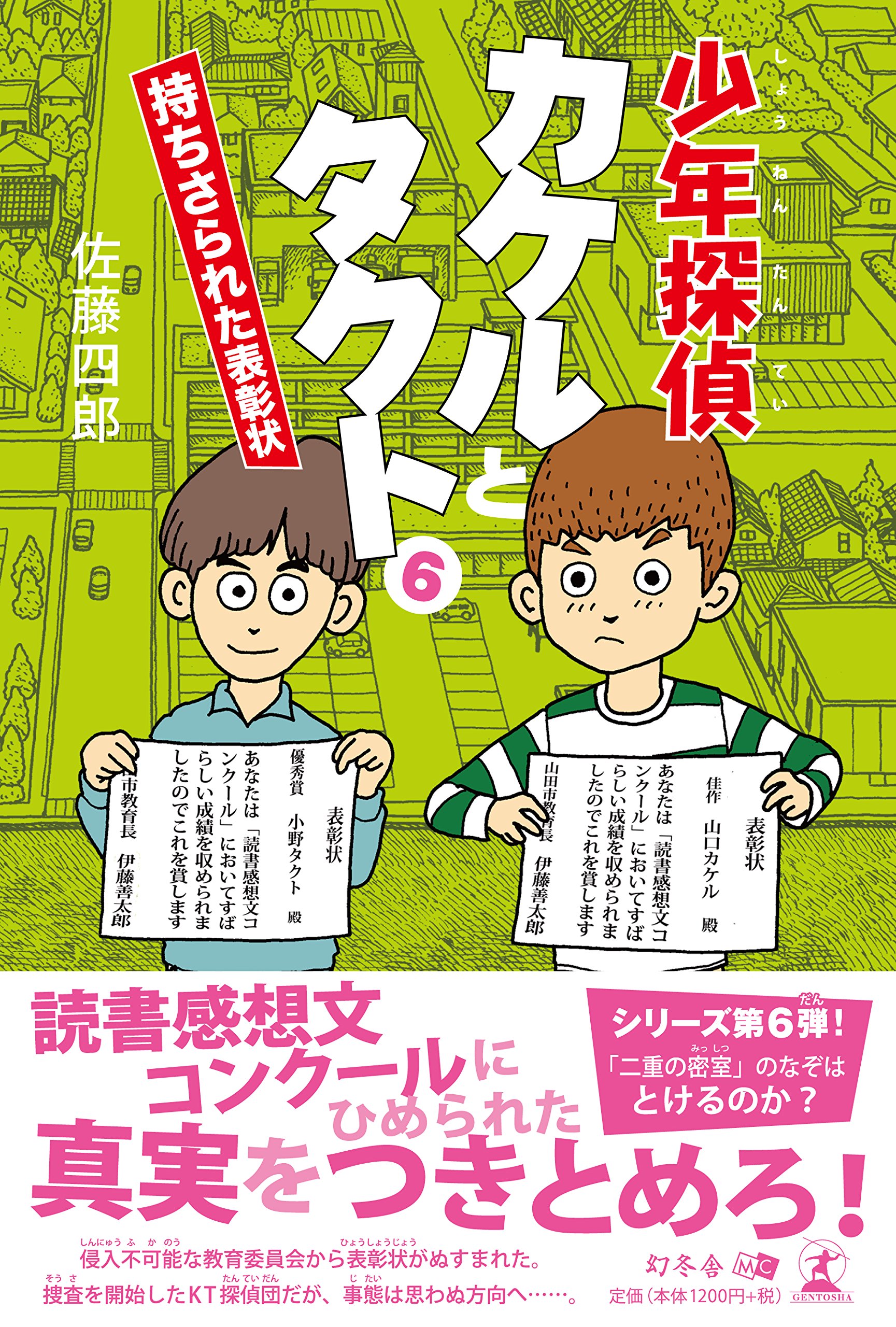 少年探偵カケルとタクト 持ちさられた表彰状 佐藤 四郎 本 通販 Amazon