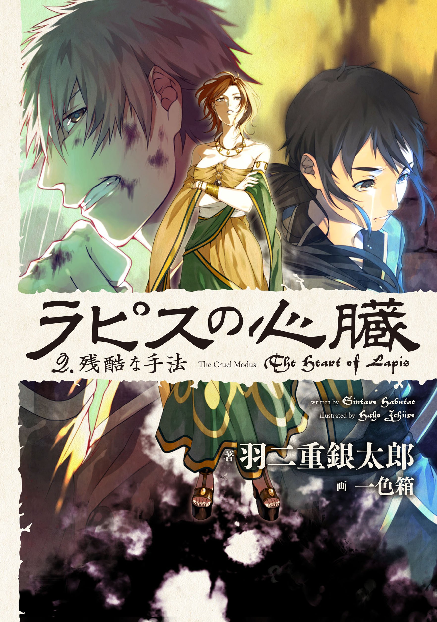 Amazon Fr ラピスの心臓 2 残酷な手法 Livres