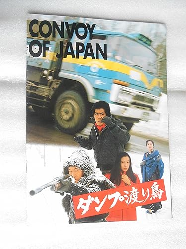 Amazon Co Jp 映画パンフレット ダンプ渡り鳥 黒沢年男 梅宮辰夫 原田美枝子 宮下順子 ホビー