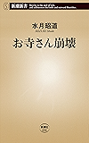 お寺さん崩壊（新潮新書）