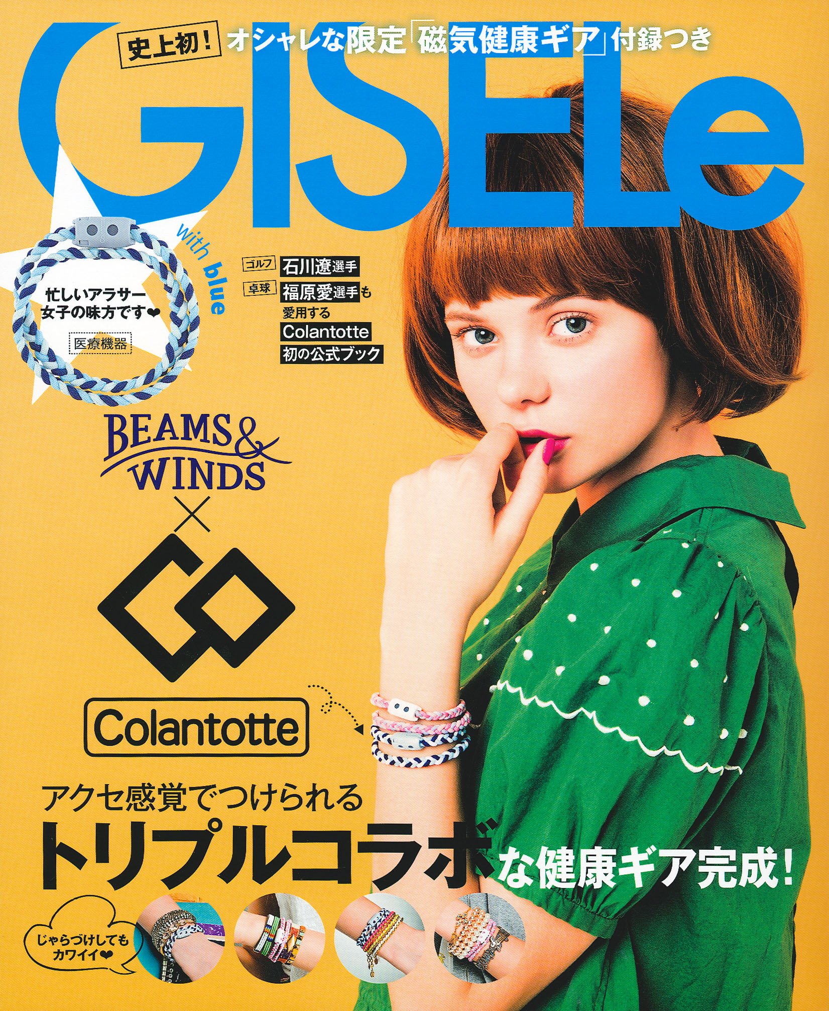 オシャレな限定 磁気健康ギア 付録つき Gisele Beams Winds Colantotte With Blue バラエティ 主婦の友社 本 通販 Amazon
