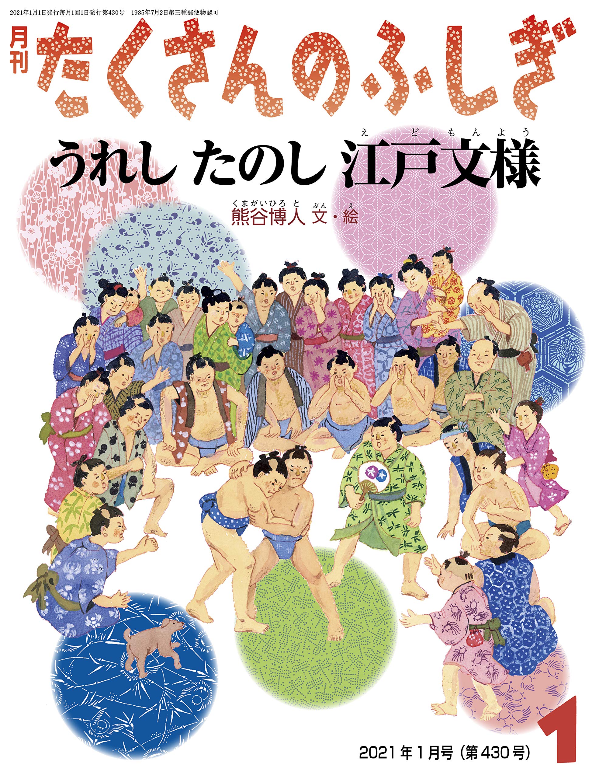 うれし たのし 江戸文様 月刊たくさんのふしぎ21年1月号 熊谷 博人 本 通販 Amazon