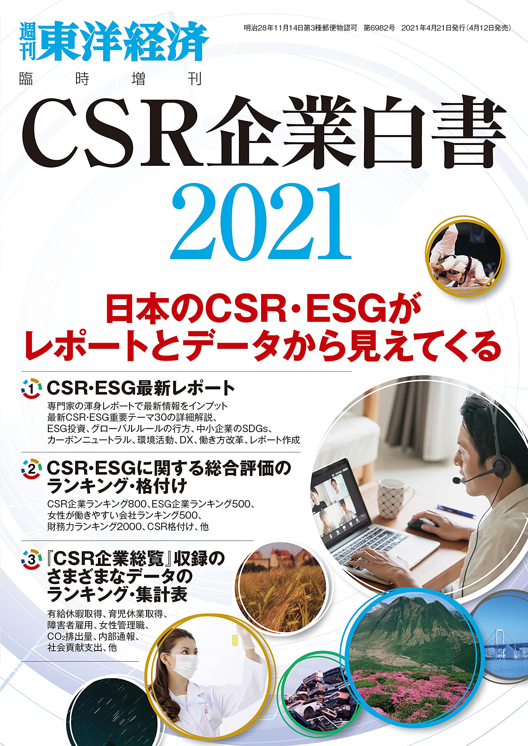 Csr企業白書2021年版 2021年 4 21 号 雑誌 週刊東洋経済 増刊 本 通販 Amazon