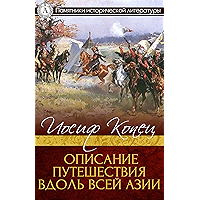 Описание путешествия вдоль всей Азии (Памятники исторической литературы) (Russian Edition) book cover Описание путешествия вдоль всей Азии (Памятники исторической литературы) (Russian Edition) book cover