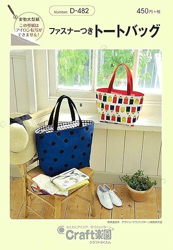 Amazon サン プランニング 型紙 パターン Craft楽園 ファスナーつきトートバッグ D 4 型紙 パターン 通販