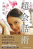 チャンスをつかむ 超会話術