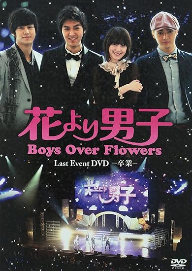 Amazon 花より男子 Boys Over Flowers ラストイベント 卒業 Dvd Tvドラマ
