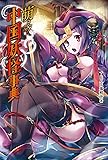 萌える! 中国妖怪事典