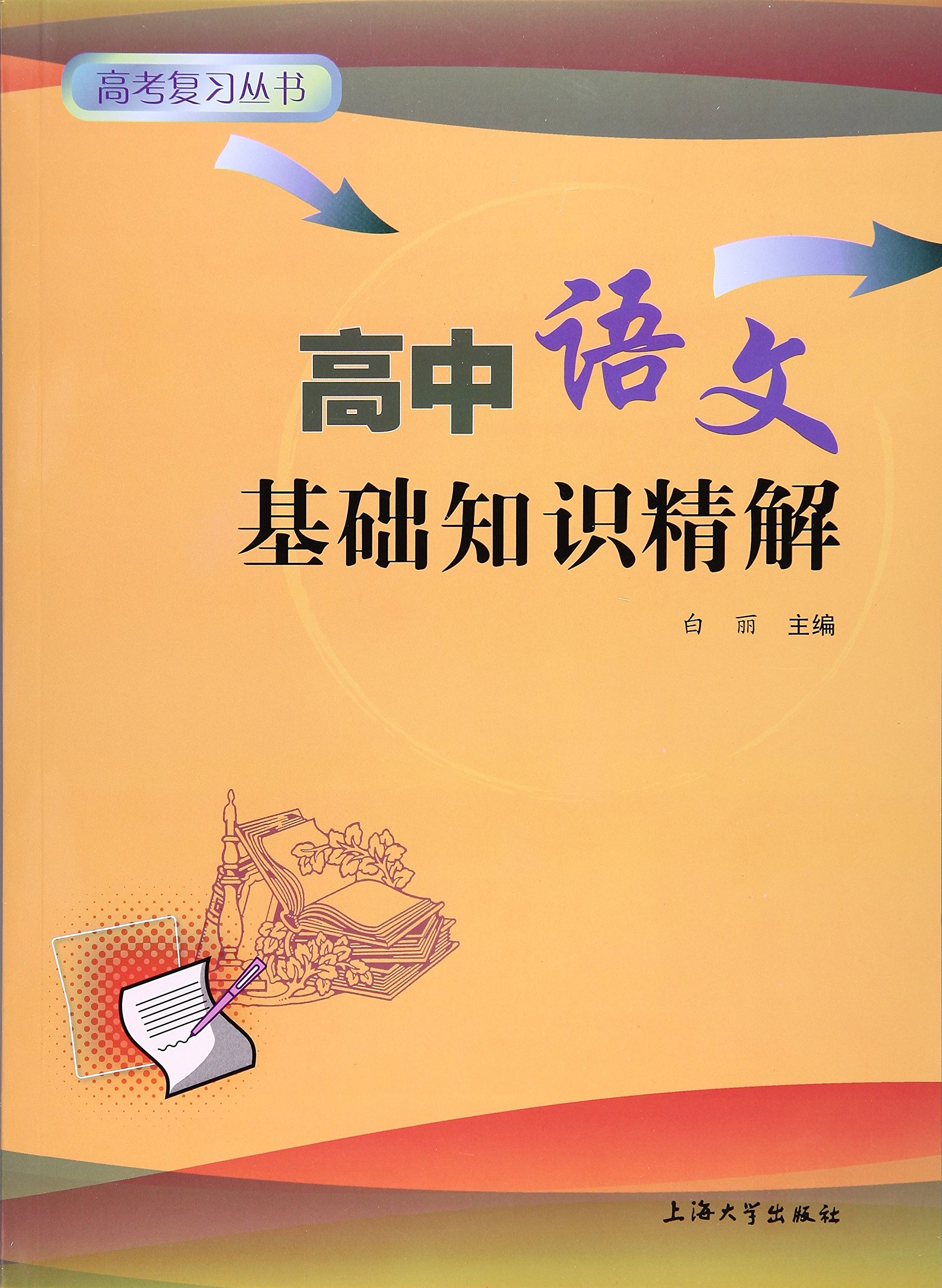 高中语文基础知识精解 Amazon Co Uk 白丽 Books