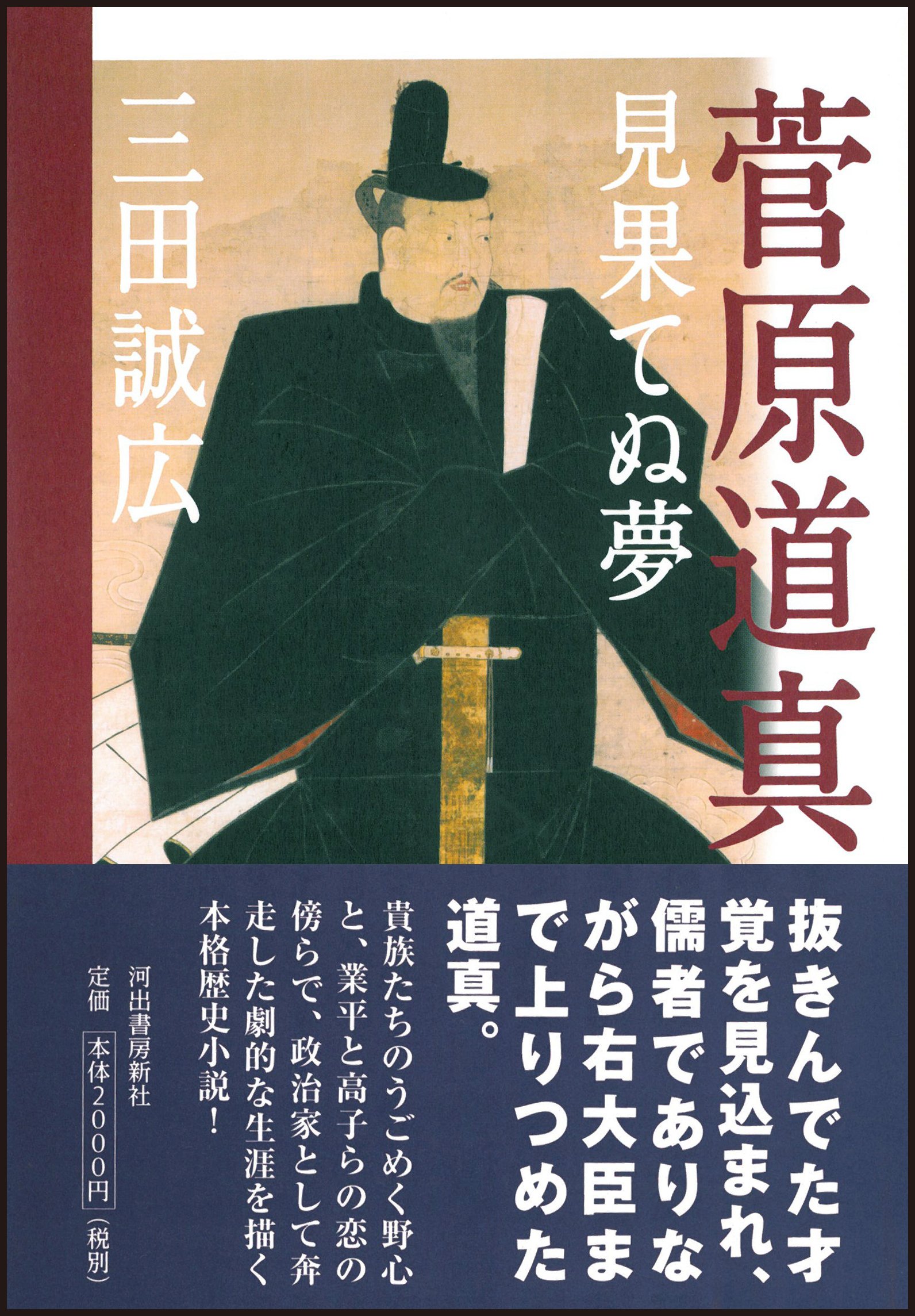 菅原道真 見果てぬ夢 三田 誠広 本 通販 Amazon