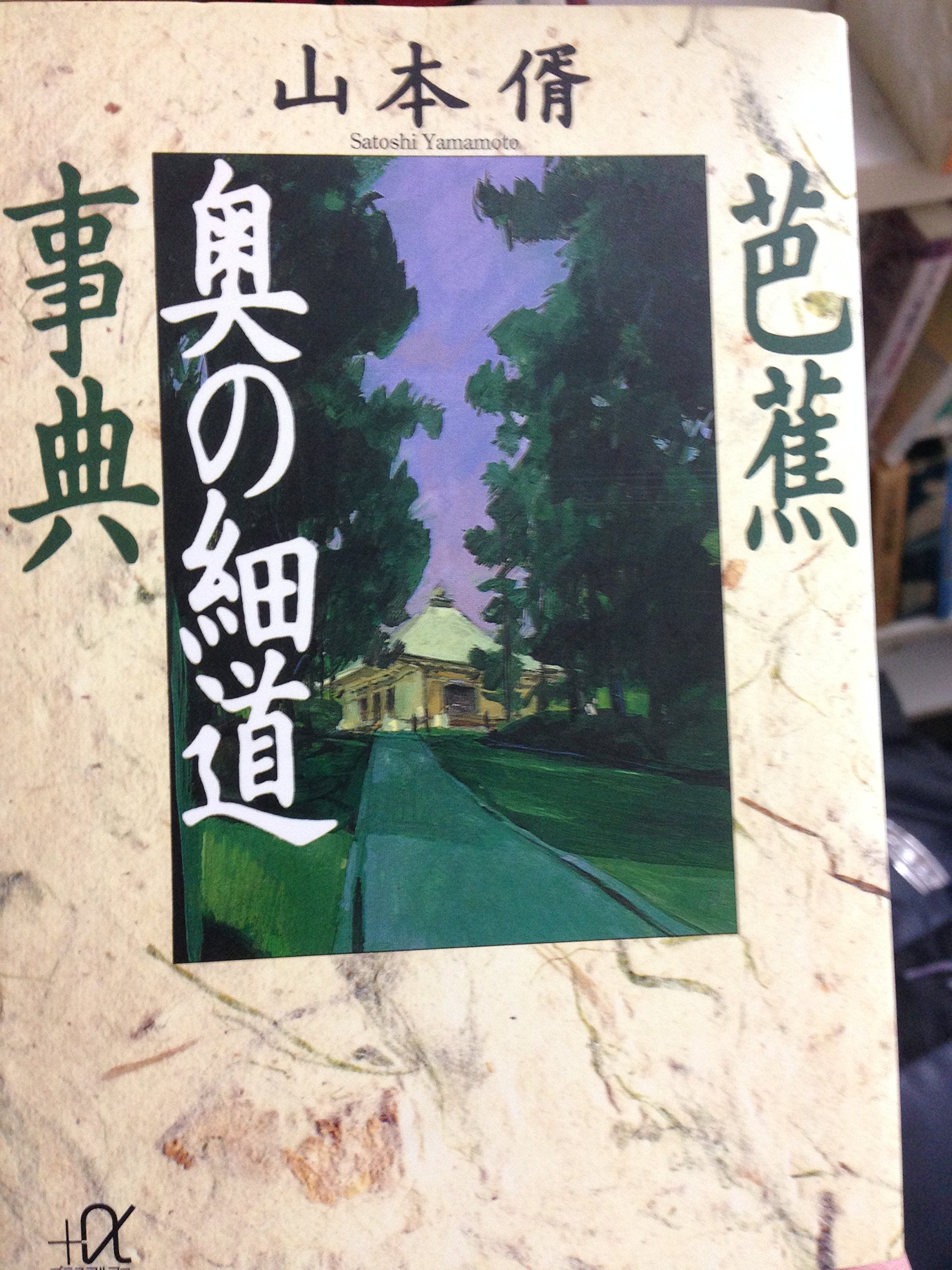 芭蕉 奥の細道事典 講談社プラスアルファ文庫 山本 サトシ 本 通販 Amazon