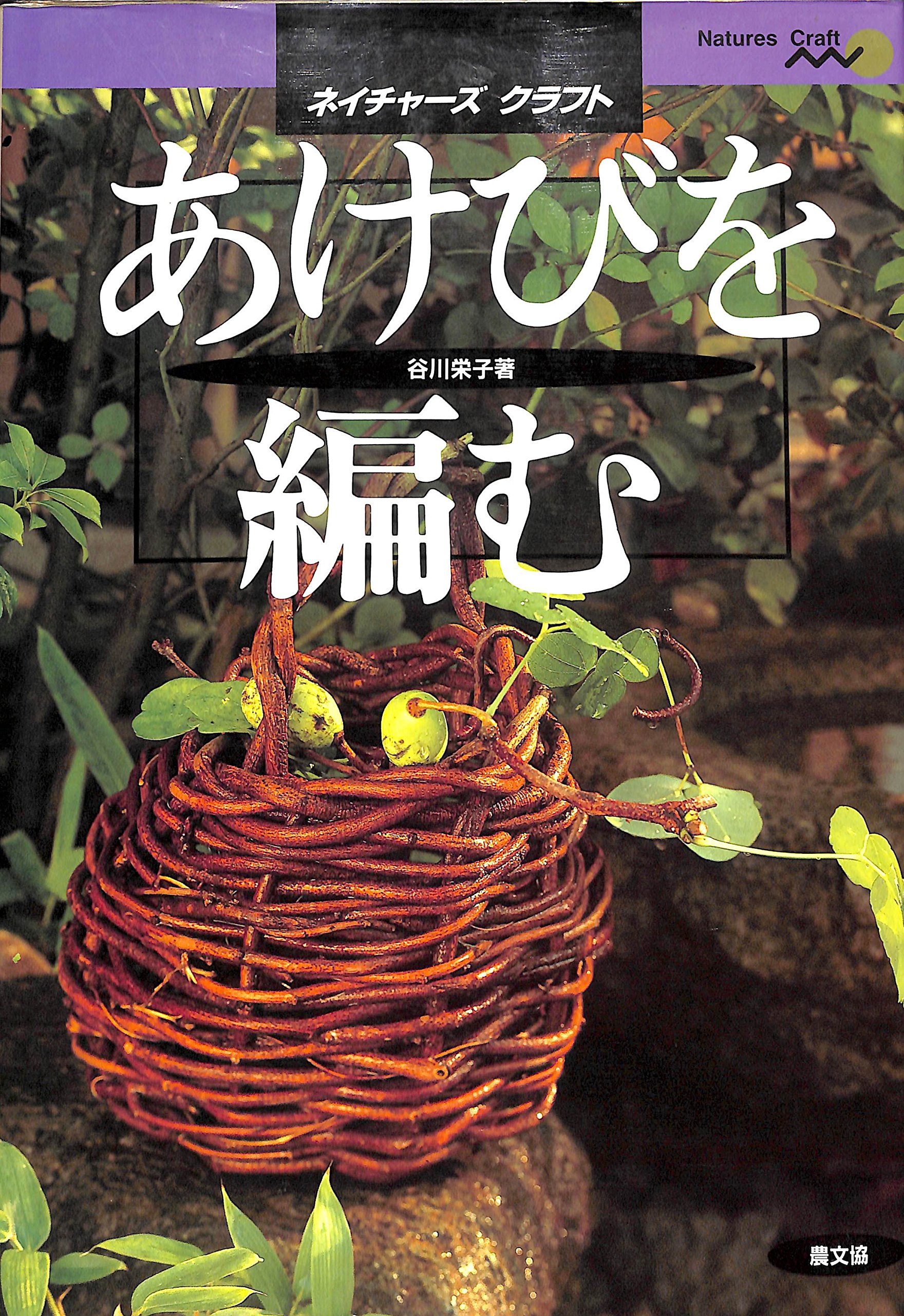 あけびを編む ネイチャーズクラフト 谷川 栄子 本 通販 Amazon