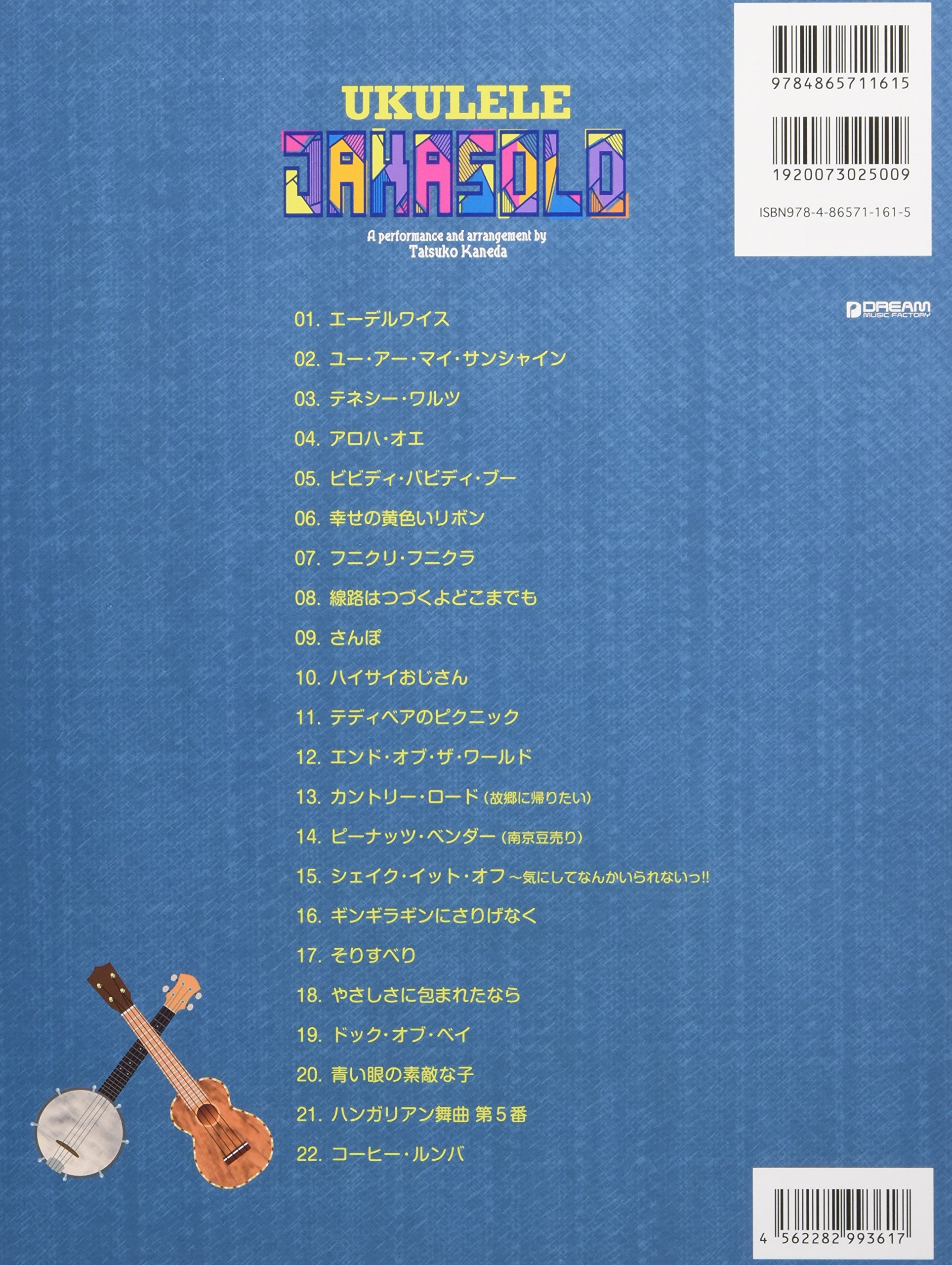 ウクレレ ジャカソロ3 もっとジャカジャカ もっとエンジョイ 編 模範演奏cd付 アレンジ 演奏 かねだたつこ 編集 ローリングココナッツ 本 通販 Amazon