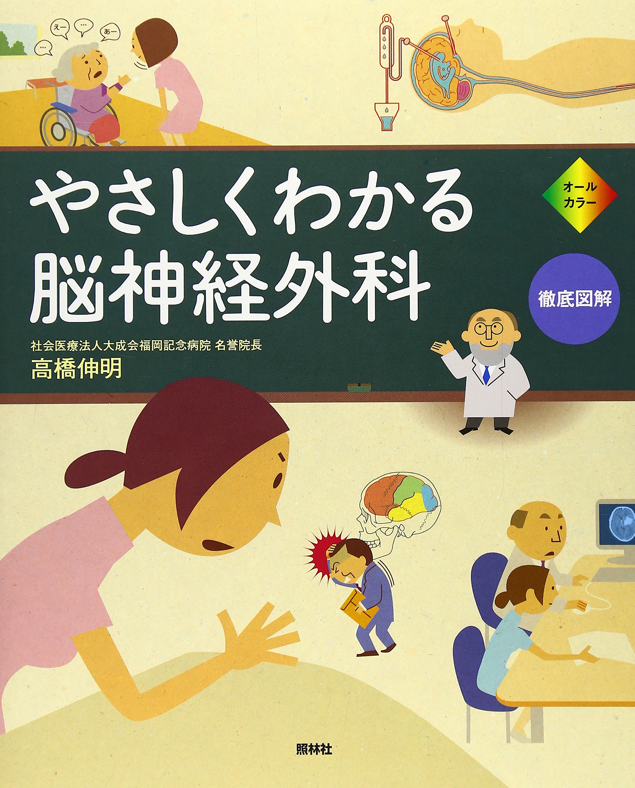 やさしくわかる脳神経外科 高橋 伸明 本 通販 Amazon