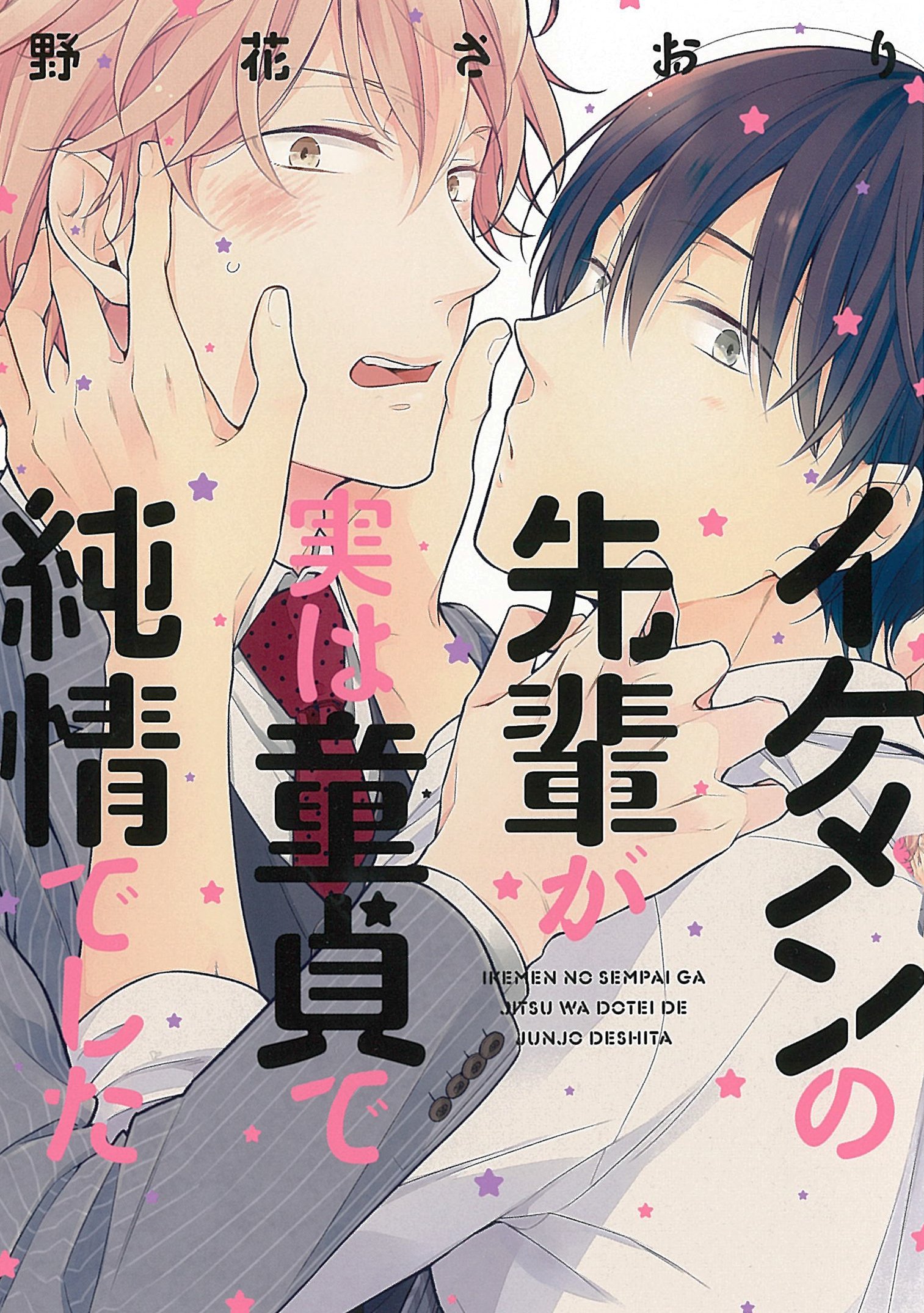イケメンの先輩が実は童貞で純情でした B S Lovey Comics 野花 さおり 本 通販 Amazon