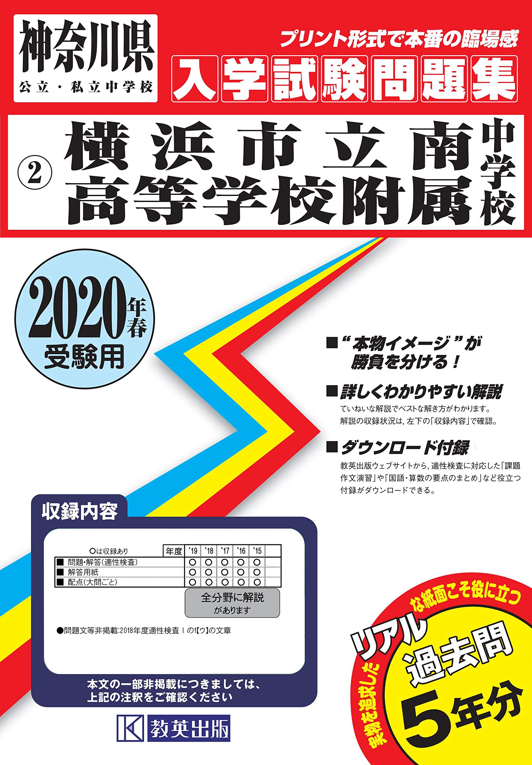 春のコレクション Used 送料無料 南高等学校附属中学校過去入学試験問題集平成29年春受験用 実物に近いリアルな紙面のプリント形式過去問5年分 神奈川県中学校過去入試問題集 その他 Mpc Global Com