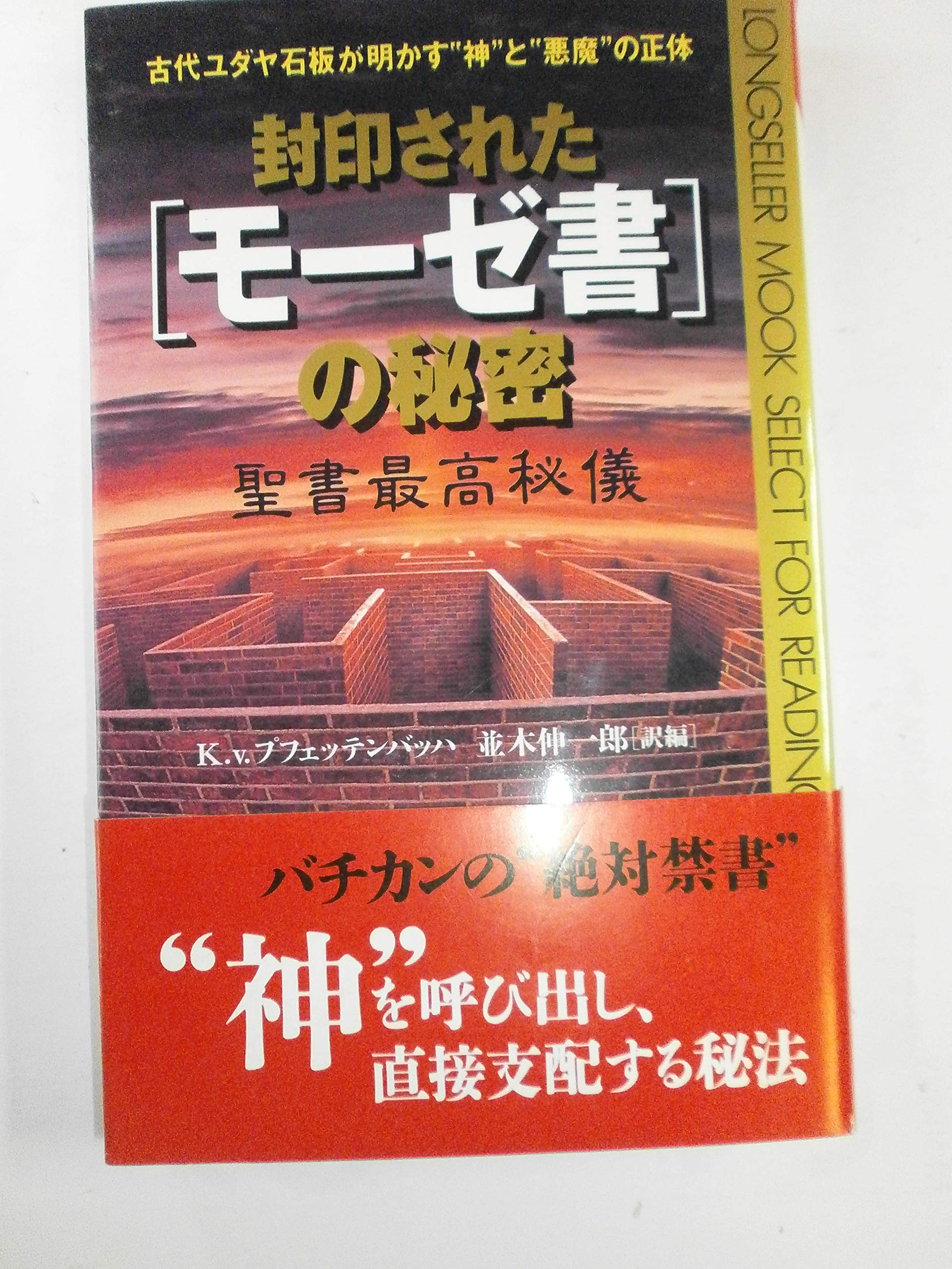 封印された モーゼ書 の秘密 聖書最高秘儀 古代ユダヤ石板が明かす 神 と 悪魔 の正体 ムックセレクト K V プフェッテンバッハ Von Pfettenbach Kenneth 伸一郎 並木 本 通販 Amazon